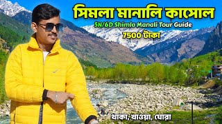 Shimla Manali Tour Guide  Shimla Manali Tour Package ₹7500 টাকায়  Shimla Manali Tour Plan [upl. by Eduard337]