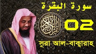 Surah AlBaqarah with bangla translation  recited by Saud AshShuraim [upl. by Koressa]