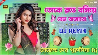 Toke Rode Bosiye Bell Bajabo New JBL Hard Bass Matal Dance Dj Song Purulia Dj Remix Song 2025 Dj Mix [upl. by Dale421]