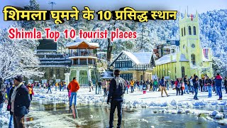 Shimla top 10 tourist places शिमला मे घूमने की संपूर्ण जानकारी complete details [upl. by Noloc]