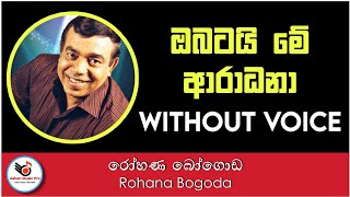 Obatai Me Aradana Karaoke  Rohana Bogoda  Sinhala Karaoke  Sinhala Karaoke Songs Without Voice [upl. by Sorkin]