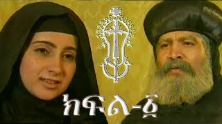 ቅድስት ዮስቲና እና ቅዱስ ቆጵርያኖስ  ክፍል 1  Saints Justina and Cyprian  Part 1  Ye Kidusan Tarik [upl. by Llednor]