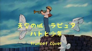 【トランペット】14 ハトと少年天空の城ラピュタ ［Trumpet cover］ [upl. by Ztnarf]