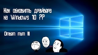 Как обновить драйвера на Windows 10 [upl. by Eem773]