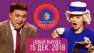 Полный выпуск Женского Квартала 2018 от 15 декабря [upl. by Blakelee]