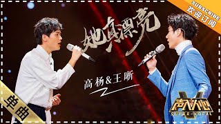 王晰 高杨《她真漂亮》：完全被吸引进去！  单曲纯享《声入人心》 SuperVocal【歌手官方音乐频道】 [upl. by Cost803]