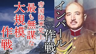 歴史解説 インパール作戦の全貌と牟田口廉也 ～大日本帝国陸軍史上、最も無謀な大規模作戦、連合軍との激闘～【軍事】 [upl. by Ytissahc]