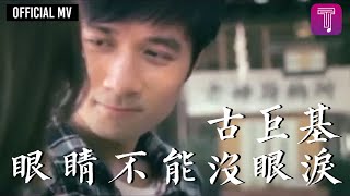 古巨基 Leo Ku 《眼睛不能沒眼淚》 Official MV [upl. by Lasiaf]