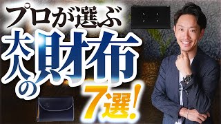 【必見】プロが選ぶ「大人の財布」7つ紹介します！長財布からミニ財布まで徹底解説。 [upl. by Kelcie699]