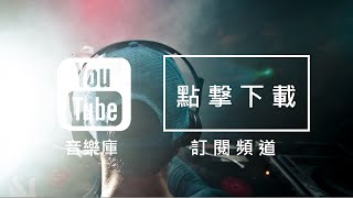 Audio Library 音樂庫 無版權音樂 免費背景音樂下載 [upl. by Nysila]