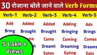 30 Common Verb Forms in English  Verbs in English Grammar  V1 V2 V3 V4 V5 Verbs List  Verbs list [upl. by Nie343]