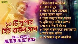 ১০ টি সুপারহিট বাউল গান  10 Best Baul Gan  Bengali Folk Song 2020 [upl. by Grey]