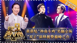 《声入人心》第9期：“低音炮”王晰李向哲演绎《鸽子》 阿云嘎郑云龙向经典致敬 SuperVocal EP9【湖南卫视官方频道】 [upl. by Samaj]