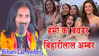 हंसी का बवंडर बिहारीलाल अम्बर  Bihari Lal Amber  PratapgarhUttar Pradesh 06042021 [upl. by Giacobo945]