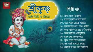 Shri Krishna Bhaktigeeti amp Kirtan  Shilpi Das  শ্রী কৃষ্ণ ভক্তিগীতি ও কীর্তন  শিল্পী দাস [upl. by Blase]