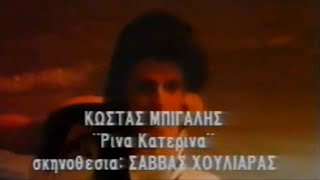 Κώστας Μπίγαλης  Ρίνα Κατερίνα 1989  Video Clip HD [upl. by Aciruam]