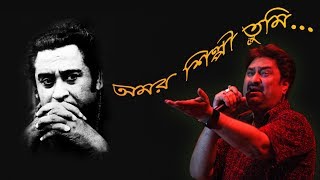 Amar Shilpi Tumi Kishore Kumar with Lyrics  Kumar SanuBengali song [upl. by Zehc]