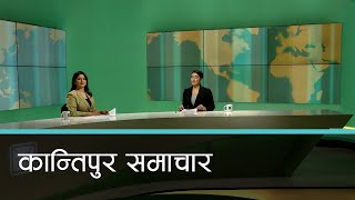 Kantipur Samachar  कान्तिपुर समाचार १८ पुस २०८० [upl. by Hnao704]