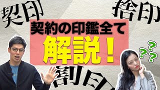 【契約で使われる印鑑の特徴とは？】印鑑の意味ちゃんと理解してますか？ [upl. by Galvin]