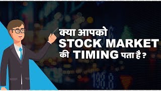 Stock Market Timings in India  हिंदी [upl. by Anders]