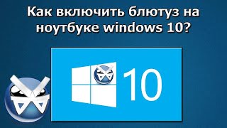 Как включить блютуз на Виндовс 10 [upl. by Nador]