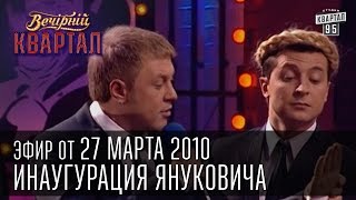 Вечерний Квартал от 27032010  1 апреля  Инаугурация Януковича [upl. by Yretsym123]