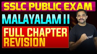 SSLC Public Exam Malayalam II  Full Chapter Summary  Eduport [upl. by Zwiebel]