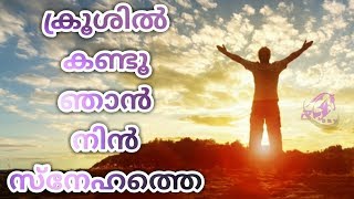 Krooshil Kandu Njan Nin Snehathe  I KESTER I Malayalam Christian Song [upl. by Anema]