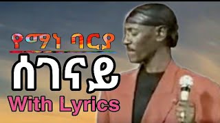 Yemane Barya Segenay ሰገናይ with Lyrics [upl. by Akiria]