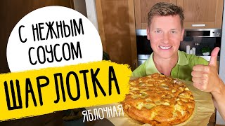 ШАРЛОТКА КАК В РЕСТОРАНЕ  рецепт от шефа Бельковича [upl. by Aljan]