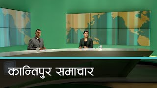 Kantipur Samachar  कान्तिपुर समाचार १९ भाद्र २०८० [upl. by Nairahcaz]