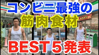 【筋肉食材】コンビニで最強の低カロリー高たんぱく質食材のBEST5を発表です。ダイエット・減量するならこれだ。新技、筋肉〇〇がとんでもなかった [upl. by Reuven858]