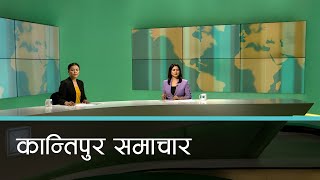 Kantipur Samachar  कान्तिपुर समाचार १९ कार्तिक २०८० [upl. by Dina717]