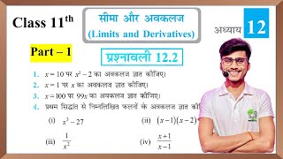 Prashnawali 122 class 11th  NCERT class 11th exercise 122 part1  by Pankaj sir [upl. by Barthel]