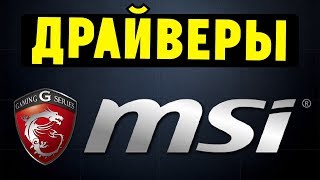 Как правильно установить все драйвера для ноутбука MSI [upl. by Domph]