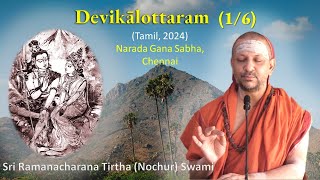 16 Devikalottaram  தேவிகாலோத்தரம்  Tamil July 2024 [upl. by Margalit528]