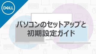 DELL パソコンの開梱と初期設定について [upl. by Terza]