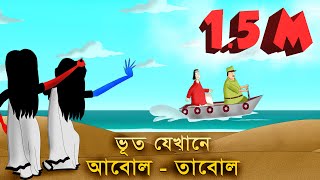 BHUT JEKHANE ABOL TABOL Bengali Ghost Story  Horror Golpo  Animated by  Sujiv and Sumit [upl. by Birdie]