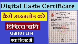 जाति प्रमाण पत्र डाउनलोड कैसे करे  How to Download MP Digital Caste Certificate  MP eDistrict [upl. by Ordnassela135]