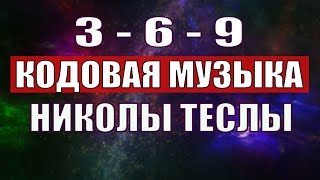 Открыли музыкальный код Николы Теслы 369 СЕКРЕТ [upl. by Enilec]