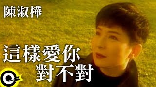 陳淑樺這樣愛你對不對B版 官方完整版MV [upl. by Belak]