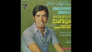 abdelwahab doukkali ana ou el ghorba [upl. by Ahsael]