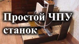 Простой ЧПУ станок для начинающих [upl. by Baten]