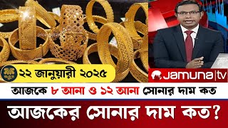 আজকের সোনার দাম কত বাংলাদেশ ২০২৫ gold price in bangladesh today  sorner dam today bd  update [upl. by Myrtice]