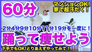 【決定版】超地獄！痩せるダンス総集編！本気の60分で自宅で簡単ダイエット！＃家で一緒にやってみよう [upl. by Baelbeer]