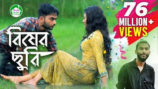 Bisher Churi  Jisan Khan Shuvo  Irin Afrose  Sabbir Arnob  Bangla Song 2018 [upl. by Laurentium]