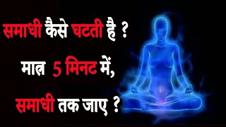 What is Samadhi  How to experience samadhi in 5 minutes [upl. by Ertsevlis]