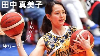 【CUTE BALLERS  MAMIKO TANAKA】田中 真美子 オールスターゲームのハイライト [upl. by Eissahc709]