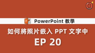 PPT 教學 如何將照片嵌入 PPT 文字中 EP 20 [upl. by Olemrac]