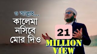 নতুন ইসলামি গজল  কালেমা নসীবে মোর দিও  Kalima Nosibe Mor Dio  কলরব গজল  Holy Tune 2021 [upl. by Eecram]